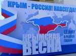 12-я годовщина воссоединения Крыма с Россией!