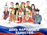 Поздравляем с Днем народного единства в России!
