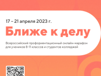 "Ближе к делу" - Всероссийский профориентационный онлайн-марафон для школьников и студентов колледжей стартует в апреле