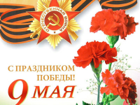 С Днем Великой Победы!!!