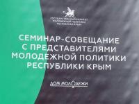 Семинар-совещание с представителями молодежной политики Крыма