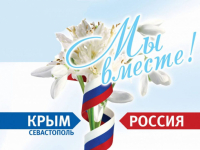Поздравляем с 8 годовщиной Крымской весны!