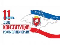 С Днём Конституции Республики Крым!