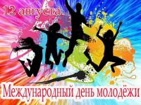 12 августа - Международный день молодежи!