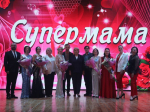 Ежегодный конкурс «Супер-Мама!» 
