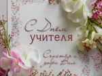 С праздником, дорогие учителя!