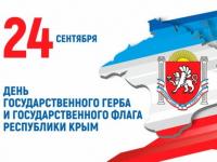 День государственного герба и государственного флага Республики Крым