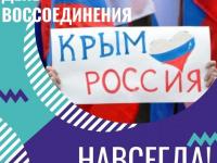 Мероприятия ко Дню воссоединения Крыма с Россией