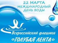 22 марта - Международный день воды!