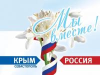 С Днем воссоединения Крыма и России!