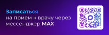 Запись на приём к врачу через МАХ